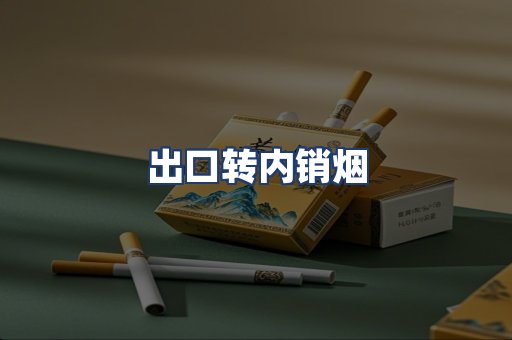 出口转内销烟
