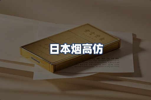日本烟高仿